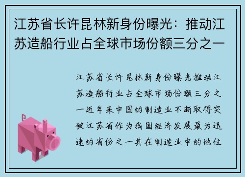 江苏省长许昆林新身份曝光：推动江苏造船行业占全球市场份额三分之一