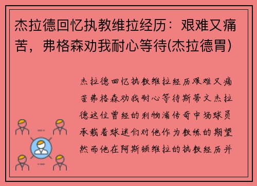 杰拉德回忆执教维拉经历：艰难又痛苦，弗格森劝我耐心等待(杰拉德胃)