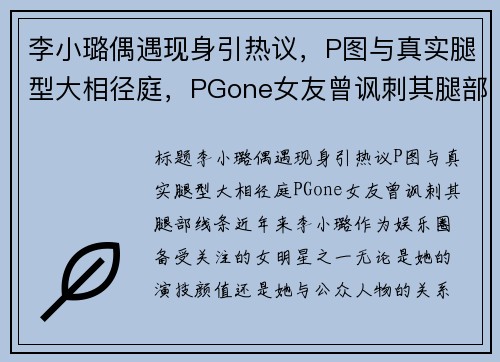 李小璐偶遇现身引热议，P图与真实腿型大相径庭，PGone女友曾讽刺其腿部线条！