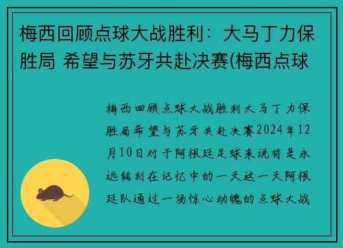 梅西回顾点球大战胜利：大马丁力保胜局 希望与苏牙共赴决赛(梅西点球马竞)
