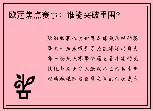 欧冠焦点赛事：谁能突破重围？