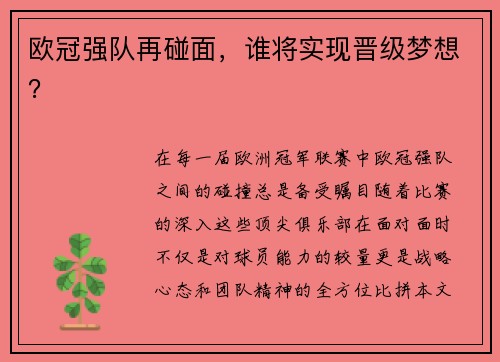 欧冠强队再碰面，谁将实现晋级梦想？