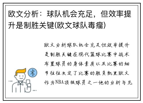 欧文分析：球队机会充足，但效率提升是制胜关键(欧文球队毒瘤)