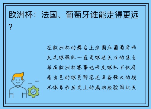 欧洲杯：法国、葡萄牙谁能走得更远？