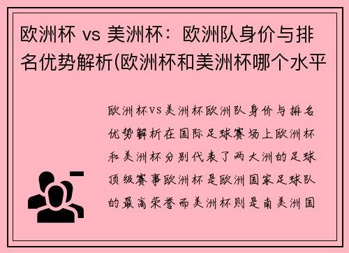 欧洲杯 vs 美洲杯：欧洲队身价与排名优势解析(欧洲杯和美洲杯哪个水平高)