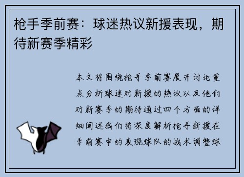 枪手季前赛：球迷热议新援表现，期待新赛季精彩