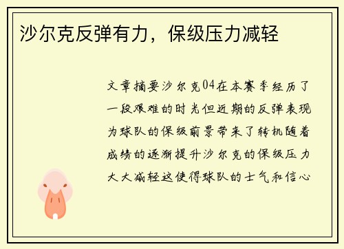 沙尔克反弹有力，保级压力减轻