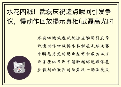 水花四溅！武磊庆祝造点瞬间引发争议，慢动作回放揭示真相(武磊高光时刻视频)