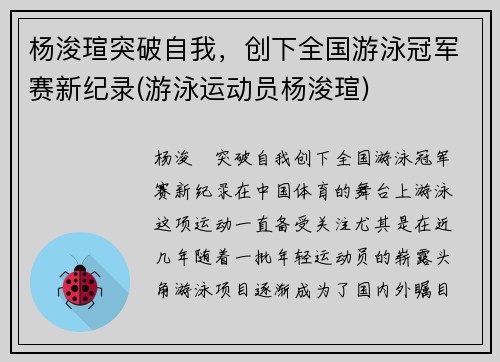 杨浚瑄突破自我，创下全国游泳冠军赛新纪录(游泳运动员杨浚瑄)