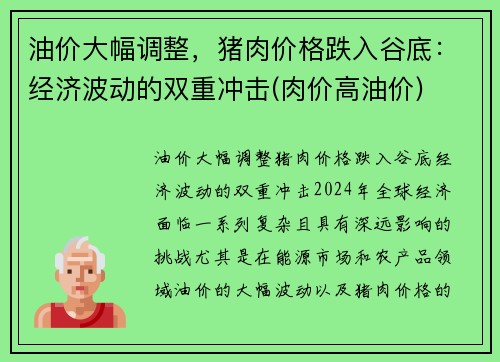 油价大幅调整，猪肉价格跌入谷底：经济波动的双重冲击(肉价高油价)