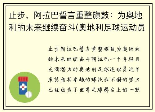 止步，阿拉巴誓言重整旗鼓：为奥地利的未来继续奋斗(奥地利足球运动员阿拉巴)