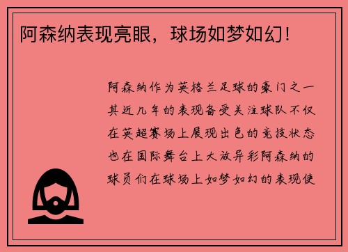 阿森纳表现亮眼，球场如梦如幻！