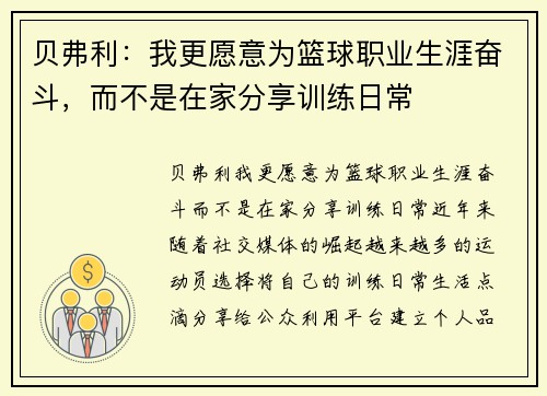 贝弗利：我更愿意为篮球职业生涯奋斗，而不是在家分享训练日常
