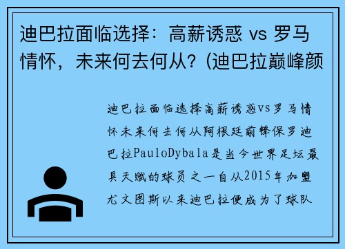迪巴拉面临选择：高薪诱惑 vs 罗马情怀，未来何去何从？(迪巴拉巅峰颜值)