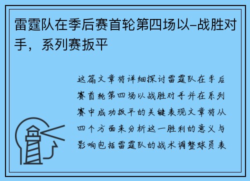 雷霆队在季后赛首轮第四场以-战胜对手，系列赛扳平