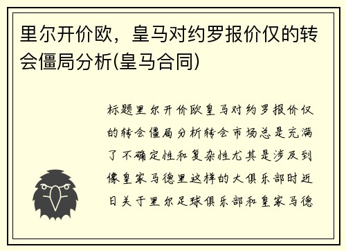 里尔开价欧，皇马对约罗报价仅的转会僵局分析(皇马合同)