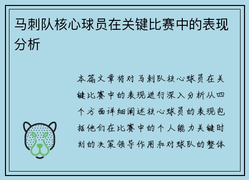 马刺队核心球员在关键比赛中的表现分析