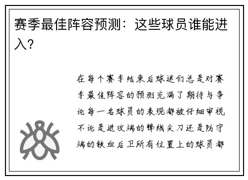 赛季最佳阵容预测：这些球员谁能进入？