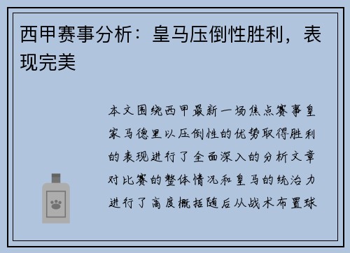 西甲赛事分析：皇马压倒性胜利，表现完美