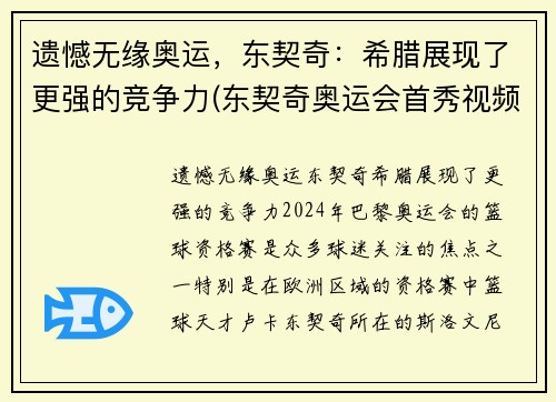 遗憾无缘奥运，东契奇：希腊展现了更强的竞争力(东契奇奥运会首秀视频)