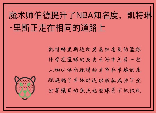 魔术师伯德提升了NBA知名度，凯特琳·里斯正走在相同的道路上