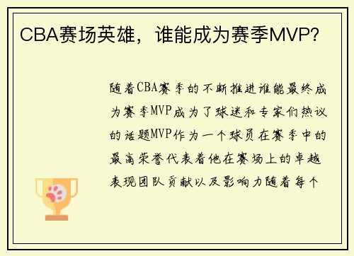 CBA赛场英雄，谁能成为赛季MVP？