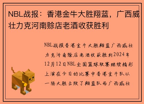 NBL战报：香港金牛大胜翔蓝，广西威壮力克河南赊店老酒收获胜利
