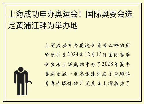上海成功申办奥运会！国际奥委会选定黄浦江畔为举办地