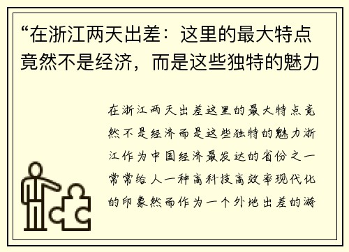 “在浙江两天出差：这里的最大特点竟然不是经济，而是这些独特的魅力”