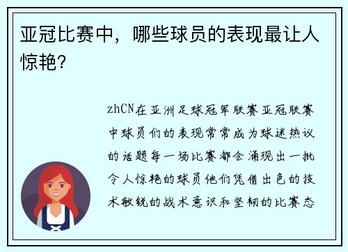 亚冠比赛中，哪些球员的表现最让人惊艳？