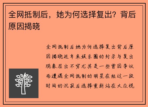 全网抵制后，她为何选择复出？背后原因揭晓