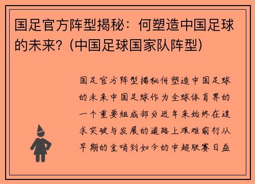 国足官方阵型揭秘：何塑造中国足球的未来？(中国足球国家队阵型)