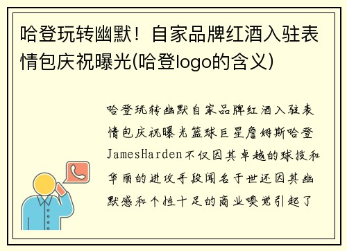 哈登玩转幽默！自家品牌红酒入驻表情包庆祝曝光(哈登logo的含义)