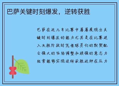 巴萨关键时刻爆发，逆转获胜