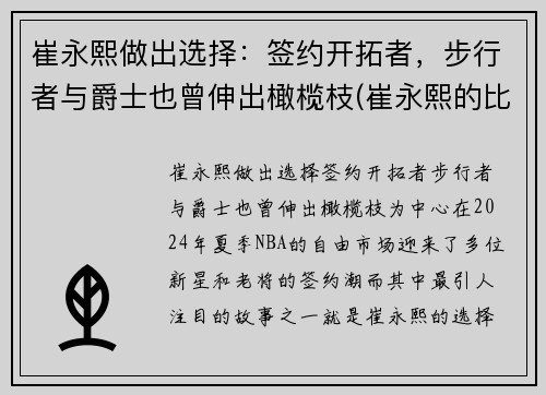 崔永熙做出选择：签约开拓者，步行者与爵士也曾伸出橄榄枝(崔永熙的比赛视频)