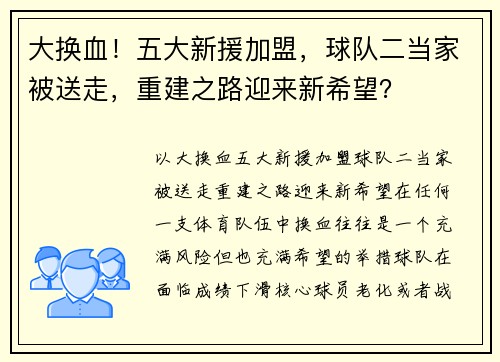 大换血！五大新援加盟，球队二当家被送走，重建之路迎来新希望？