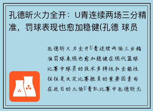 孔德昕火力全开：U青连续两场三分精准，罚球表现也愈加稳健(孔德 球员)