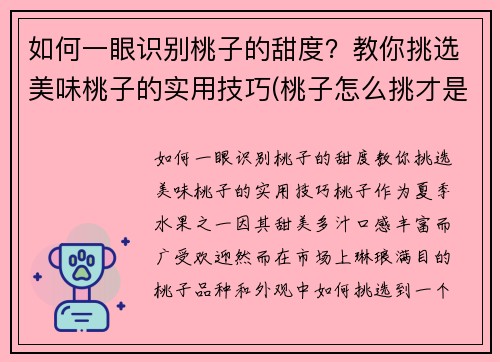 如何一眼识别桃子的甜度？教你挑选美味桃子的实用技巧(桃子怎么挑才是最甜的挑)