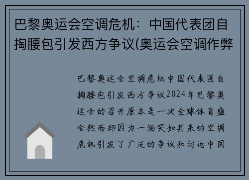巴黎奥运会空调危机：中国代表团自掏腰包引发西方争议(奥运会空调作弊)