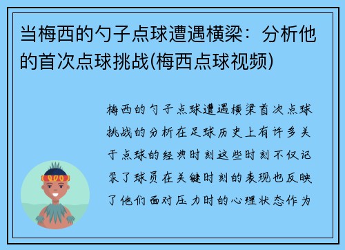 当梅西的勺子点球遭遇横梁：分析他的首次点球挑战(梅西点球视频)