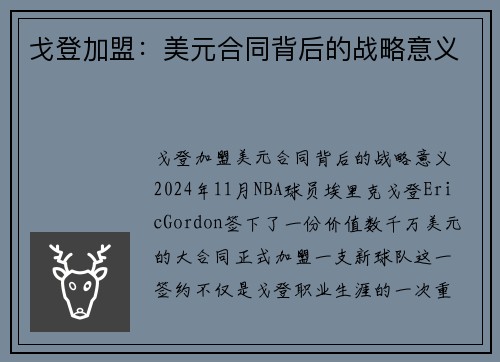戈登加盟：美元合同背后的战略意义