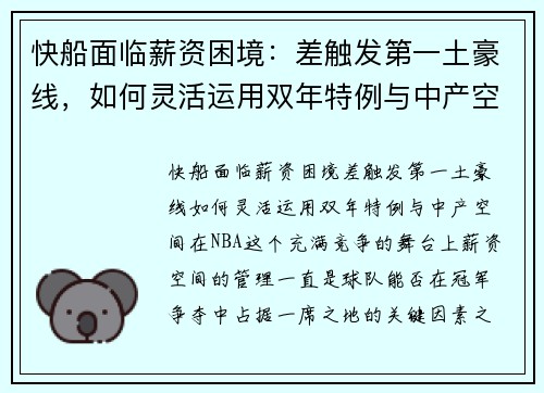 快船面临薪资困境：差触发第一土豪线，如何灵活运用双年特例与中产空间？