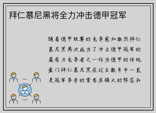 拜仁慕尼黑将全力冲击德甲冠军