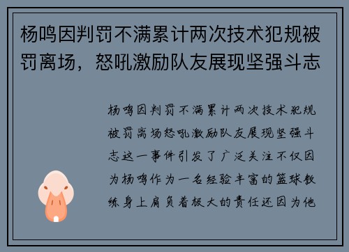 杨鸣因判罚不满累计两次技术犯规被罚离场，怒吼激励队友展现坚强斗志