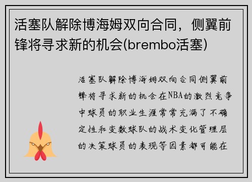 活塞队解除博海姆双向合同，侧翼前锋将寻求新的机会(brembo活塞)