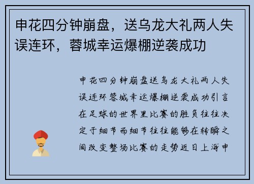 申花四分钟崩盘，送乌龙大礼两人失误连环，蓉城幸运爆棚逆袭成功