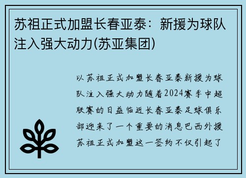 苏祖正式加盟长春亚泰：新援为球队注入强大动力(苏亚集团)