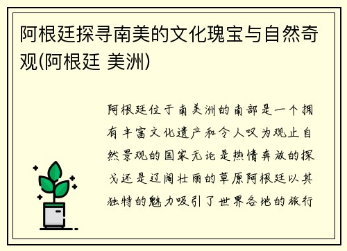 阿根廷探寻南美的文化瑰宝与自然奇观(阿根廷 美洲)