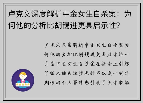 卢克文深度解析中金女生自杀案：为何他的分析比胡锡进更具启示性？