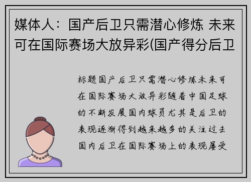 媒体人：国产后卫只需潜心修炼 未来可在国际赛场大放异彩(国产得分后卫)